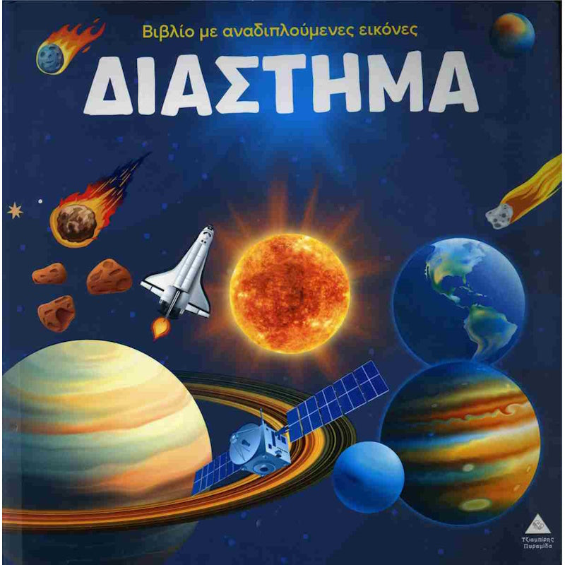 Βιβλίο με Αναδιπλούμενες  Εικόνες Διάστημα
