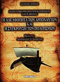 Η ΑΔΕΛΦΟΤΗΤΑ ΤΩΝ ΑΡΓΟΝΑΥΤΩΝ ΚΑΙ Η ΣΥΓΚΡΟΥΣΗ ΤΩΝ ΠΟΛΙΤΙΣΜΩΝ