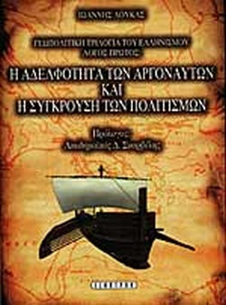 Η ΑΔΕΛΦΟΤΗΤΑ ΤΩΝ ΑΡΓΟΝΑΥΤΩΝ ΚΑΙ Η ΣΥΓΚΡΟΥΣΗ ΤΩΝ ΠΟΛΙΤΙΣΜΩΝ