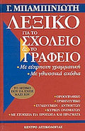 ΛΕΞΙΚΟ ΓΙΑ ΤΟ ΣΧΟΛΕΙΟ ΚΑΙ ΤΟ ΓΡΑΦΕΙΟ ΜΕ ΕΥΧΡΗΣΤΗ ΓΡΑΜΜΑΤΙΚΗ - ΜΕ ΚΑΝΟΝΕΣ ΟΡΘΟΓΡΑΦΙΑΣ - ΜΕ ΓΛΩΣΣΙΚΑ ΣΧΟΛΙΑ - ΜΕ ΚΑΝΟΝΕΣ ΓΙΑ ΤΟΝ ΓΡΑΠΤΟ ΛΟΓΟ ΜΠΑΜΠΙΝΙΩΤΗΣ ΓΕΩΡΓΙΟΣ
