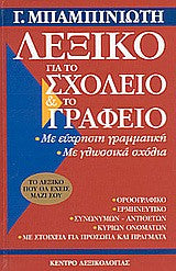 ΛΕΞΙΚΟ ΓΙΑ ΤΟ ΣΧΟΛΕΙΟ ΚΑΙ ΤΟ ΓΡΑΦΕΙΟ ΜΕ ΕΥΧΡΗΣΤΗ ΓΡΑΜΜΑΤΙΚΗ - ΜΕ ΚΑΝΟΝΕΣ ΟΡΘΟΓΡΑΦΙΑΣ - ΜΕ ΓΛΩΣΣΙΚΑ ΣΧΟΛΙΑ - ΜΕ ΚΑΝΟΝΕΣ ΓΙΑ ΤΟΝ ΓΡΑΠΤΟ ΛΟΓΟ ΜΠΑΜΠΙΝΙΩΤΗΣ ΓΕΩΡΓΙΟΣ