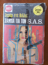 Σάμπα για τον S.A.S