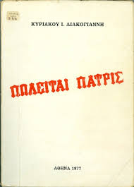 Πωλείται πατρίς, Διακογιάννη Ι, 1977
