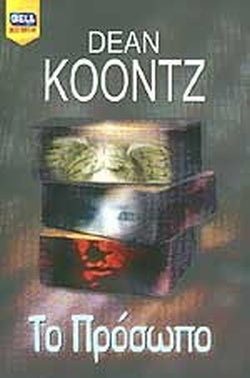 ΤΟ ΠΡΟΣΩΠΟ     KOONTZ DEAN
