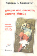 Γράμμα στο σιωνιστή χασάπη Μπους