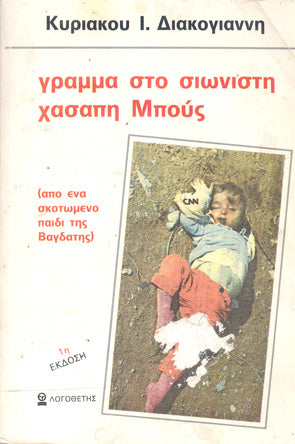 Γράμμα στο σιωνιστή χασάπη Μπους