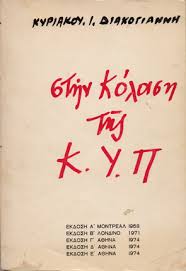 Στην Κόλαση Της ΚΥΠ