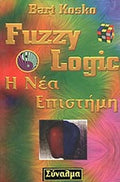 Fuzzy Logic: Η νέα επιστήμη