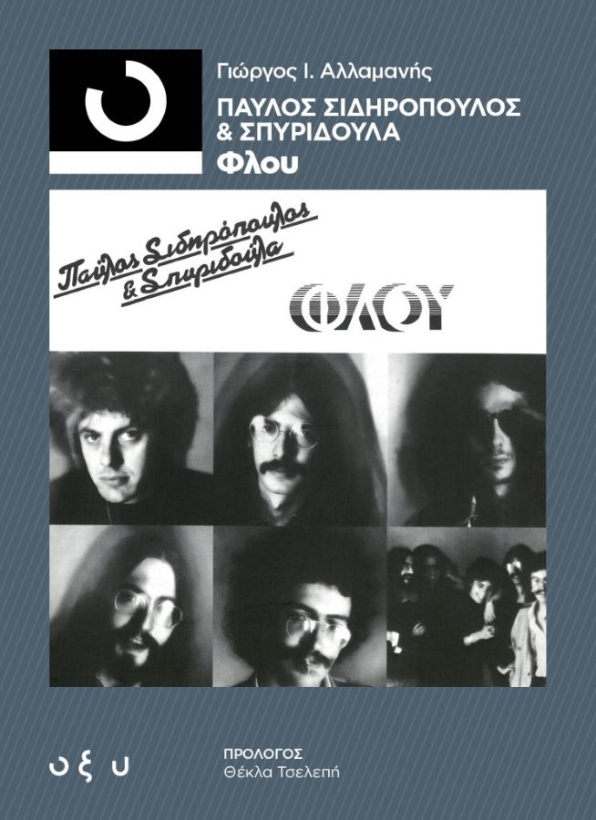 33⅓ Γιώργος Ι. Αλλαμανής: Παύλος Σιδηρόπουλος & Σπυριδούλα - Φλου