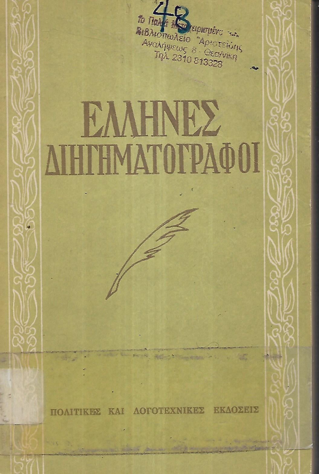 Έλληνες διηγηματογράφοι