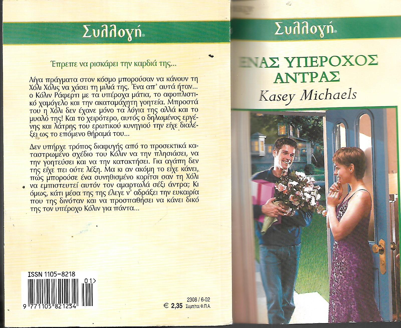 Ένας υπέροχος άντρας