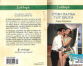 Στην παγίδα του έρωτα