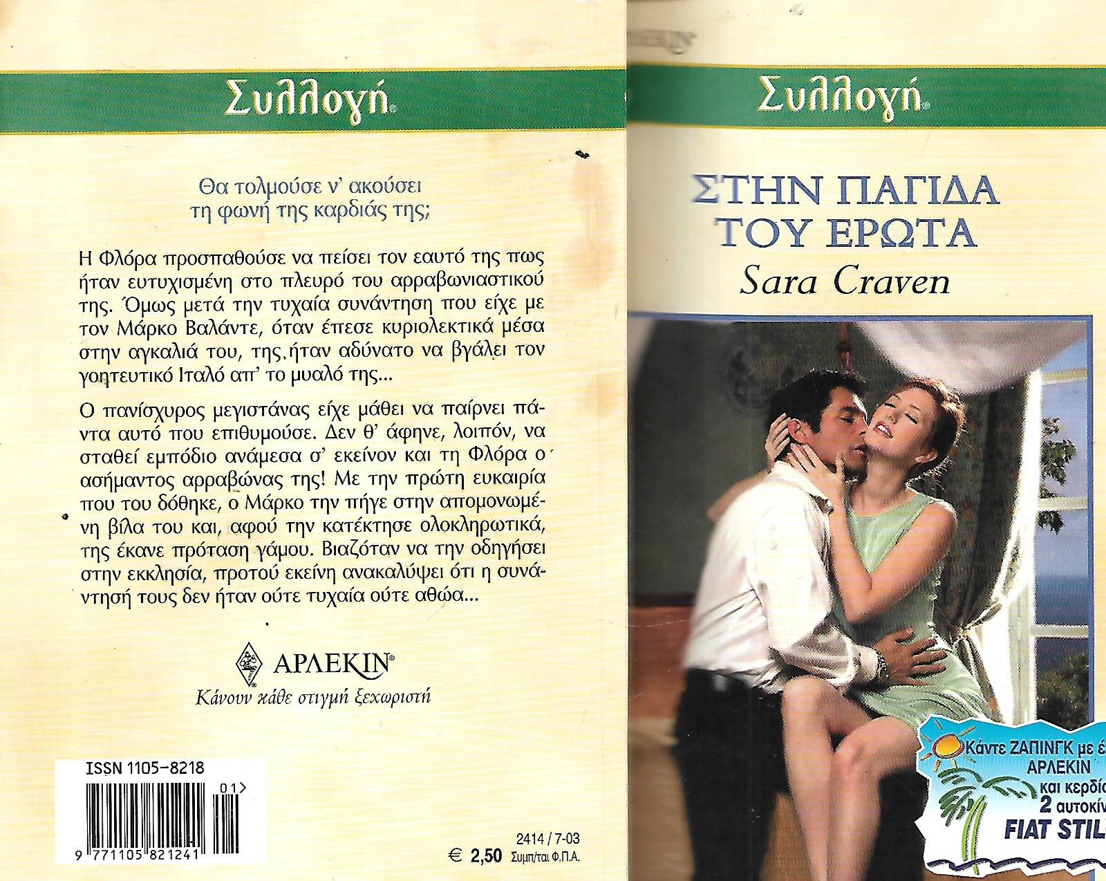 Στην παγίδα του έρωτα