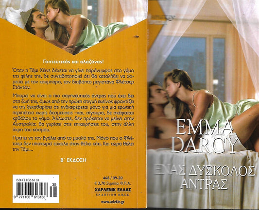 ΕΝΑΣ ΔΥΣΚΟΛΟΣ ΑΝΤΡΑΣ