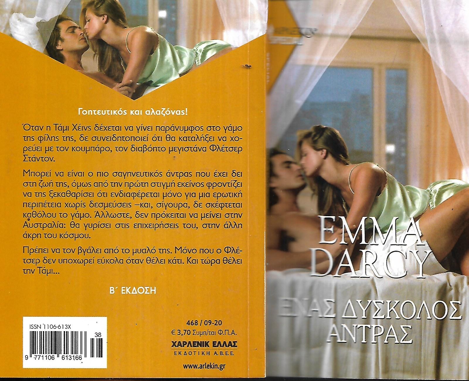 ΕΝΑΣ ΔΥΣΚΟΛΟΣ ΑΝΤΡΑΣ
