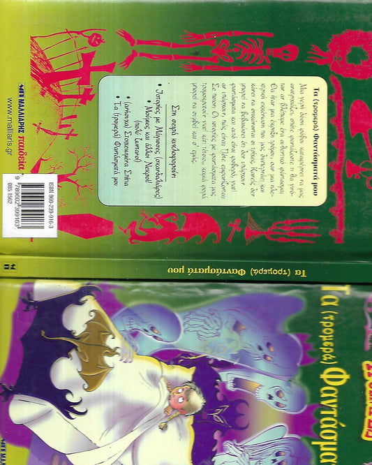 Τα (τρομερά) Φαντάσματα μου