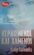 Κερδισμένοι και χαμένοι