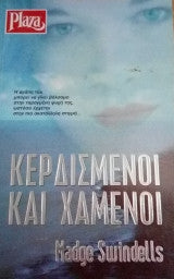 Κερδισμένοι και χαμένοι