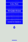 Το κακό παιδί
