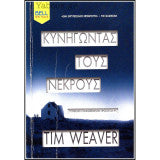 Κυνηγώντας τους νεκρούς Tim Weaver