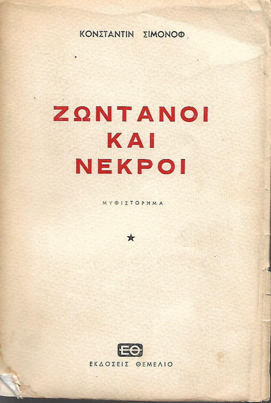 Ζωντανοί και νεκροί