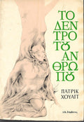 Το δέντρο του ανθρώπου