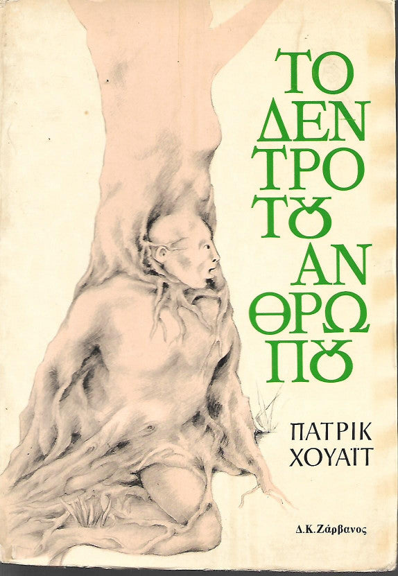 Το δέντρο του ανθρώπου