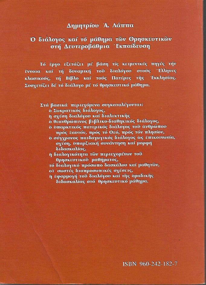 Ο διάλογος και το μάθημα των θρησκευτικών στη δευτεροβάθμια εκπαίδευση
