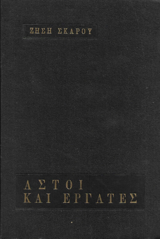 Αστοί και εργάτες