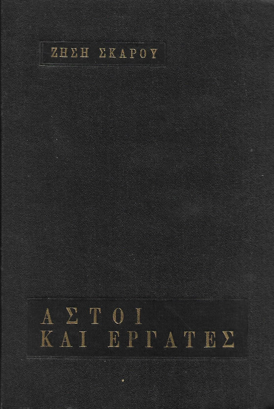 Αστοί και εργάτες