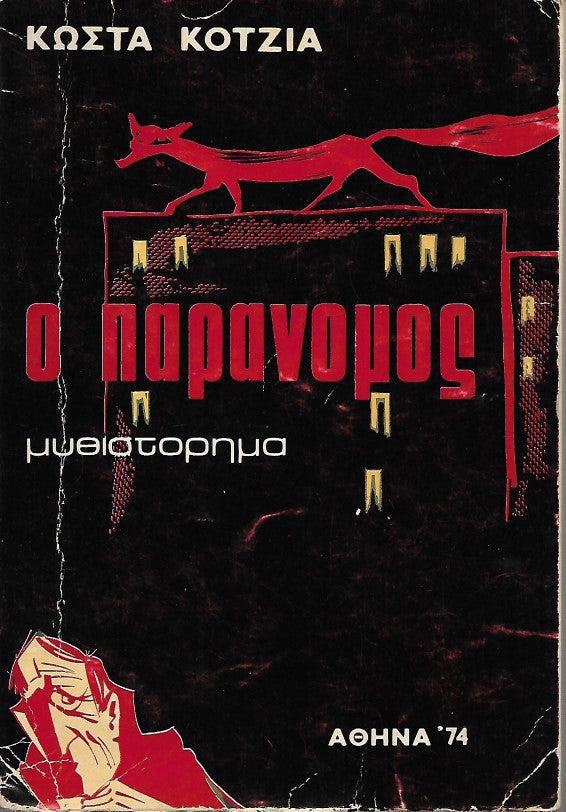 Ο παράνομος