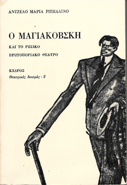 Ο Μαγιακόβσκη και το ρώσικο πρωτοποριακό θέατρο