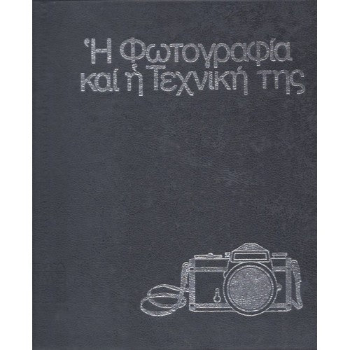 Η ΦΩΤΟΓΡΑΦΙΑ ΚΑΙ Η ΤΕΧΝΙΚΗ ΤΗΣ
