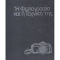 Η ΦΩΤΟΓΡΑΦΙΑ ΚΑΙ Η ΤΕΧΝΙΚΗ ΤΗΣ
