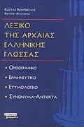 ΛΕΞΙΚΟ ΤΗΣ ΑΡΧΑΙΑΣ ΕΛΛΗΝΙΚΗΣ ΓΛΩΣΣΑΣ ΟΡΘΟΓΡΑΦΙΚΟ - ΕΡΜΗΝΕΥΤΙΚΟ - ΕΤΥΜΟΛΟΓΙΚΟ - ΣΥΝΩΝΥΜΑ - ΑΝΤΙΘΕΤΑ     ΚΙΟΥΠΚΙΟΛΗΣ ΚΩΣΤΑΣ