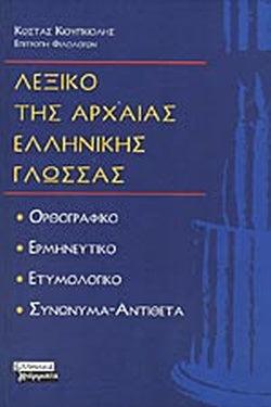 ΛΕΞΙΚΟ ΤΗΣ ΑΡΧΑΙΑΣ ΕΛΛΗΝΙΚΗΣ ΓΛΩΣΣΑΣ ΟΡΘΟΓΡΑΦΙΚΟ - ΕΡΜΗΝΕΥΤΙΚΟ - ΕΤΥΜΟΛΟΓΙΚΟ - ΣΥΝΩΝΥΜΑ - ΑΝΤΙΘΕΤΑ     ΚΙΟΥΠΚΙΟΛΗΣ ΚΩΣΤΑΣ