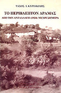 ΤΟ ΠΕΡΙΒΛΕΠΤΟΝ ΔΡΑΜΑΣ ΑΠΟ ΤΗΝ ΑΝΤΑΛΛΑΓΗ (1924) ΜΕΧΡΙ ΣΗΜΕΡΑ     ΚΥΡΙΑΚΙΔΗΣ Ι. ΤΑΣΟΣ