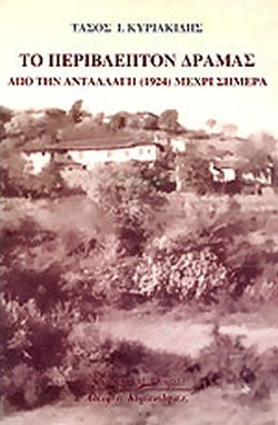 ΤΟ ΠΕΡΙΒΛΕΠΤΟΝ ΔΡΑΜΑΣ ΑΠΟ ΤΗΝ ΑΝΤΑΛΛΑΓΗ (1924) ΜΕΧΡΙ ΣΗΜΕΡΑ     ΚΥΡΙΑΚΙΔΗΣ Ι. ΤΑΣΟΣ