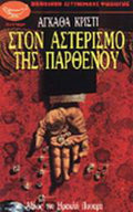 Στον αστερισμό της Παρθένου Agatha Christie