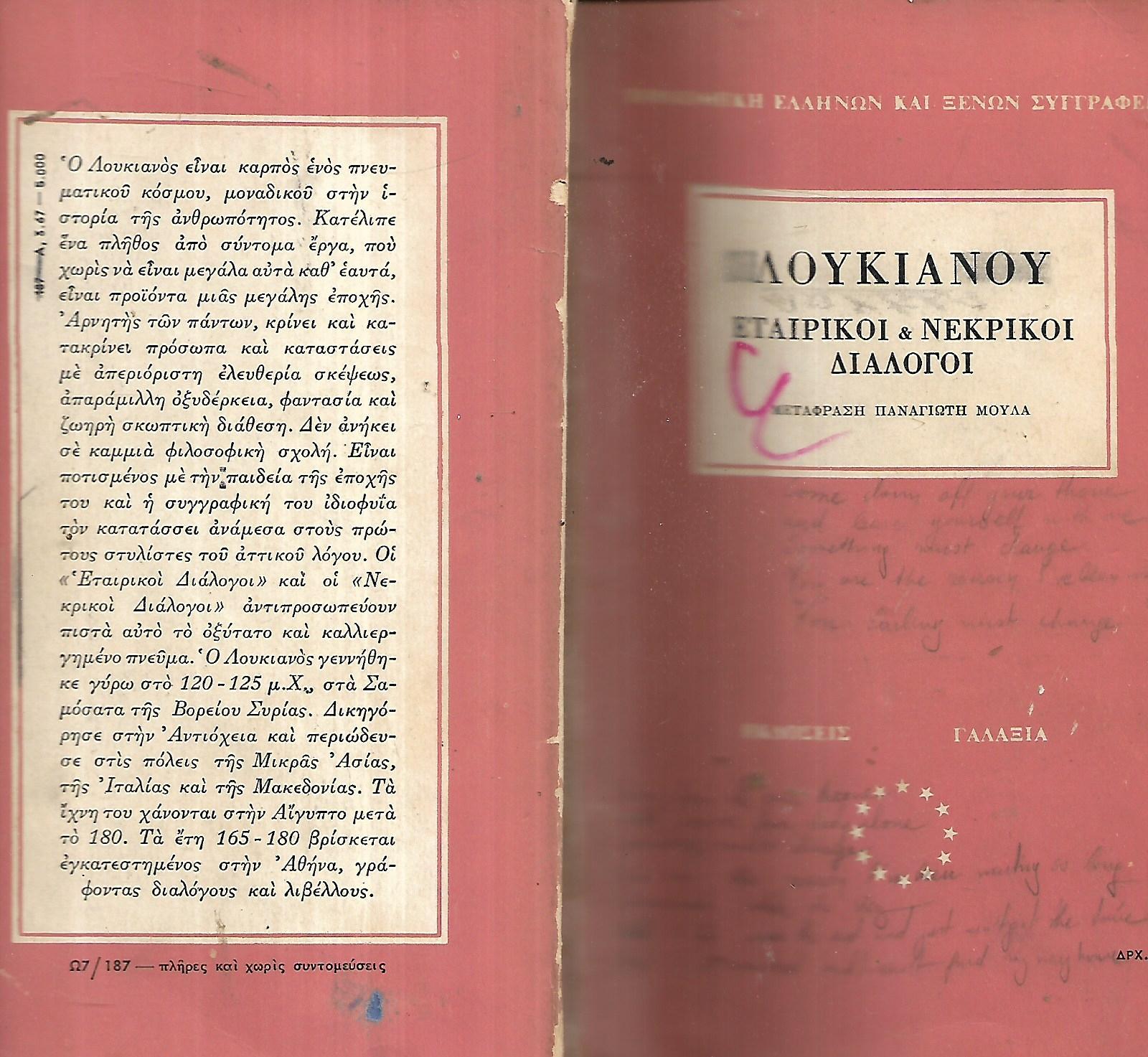 Λουκιανού εταιρικοί & νεκρικοί διάλογοι