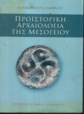 Προϊστορική αρχαιολογία της μεσογείου