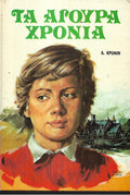 Τα άγουρα χρόνια