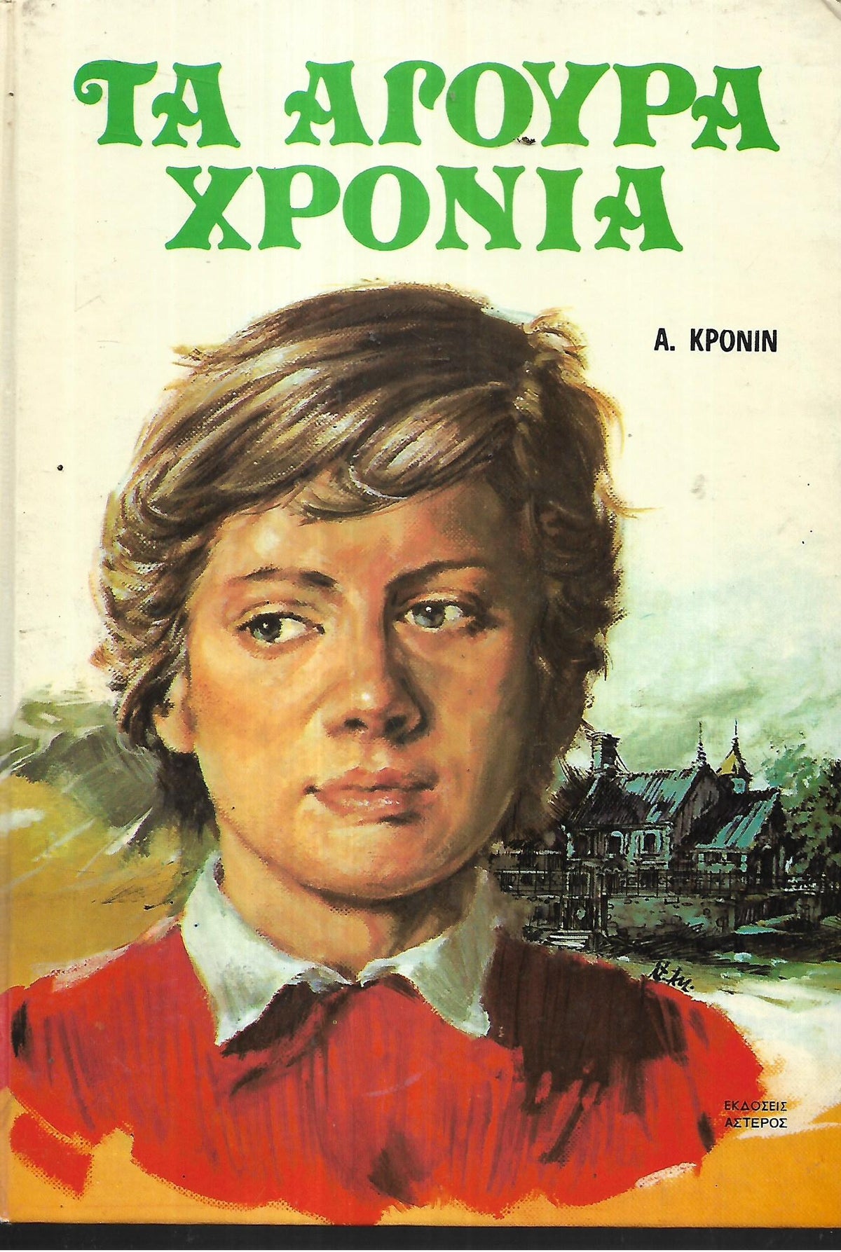 Τα άγουρα χρόνια