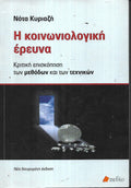 Η κοινωνιολογική έρευνα
