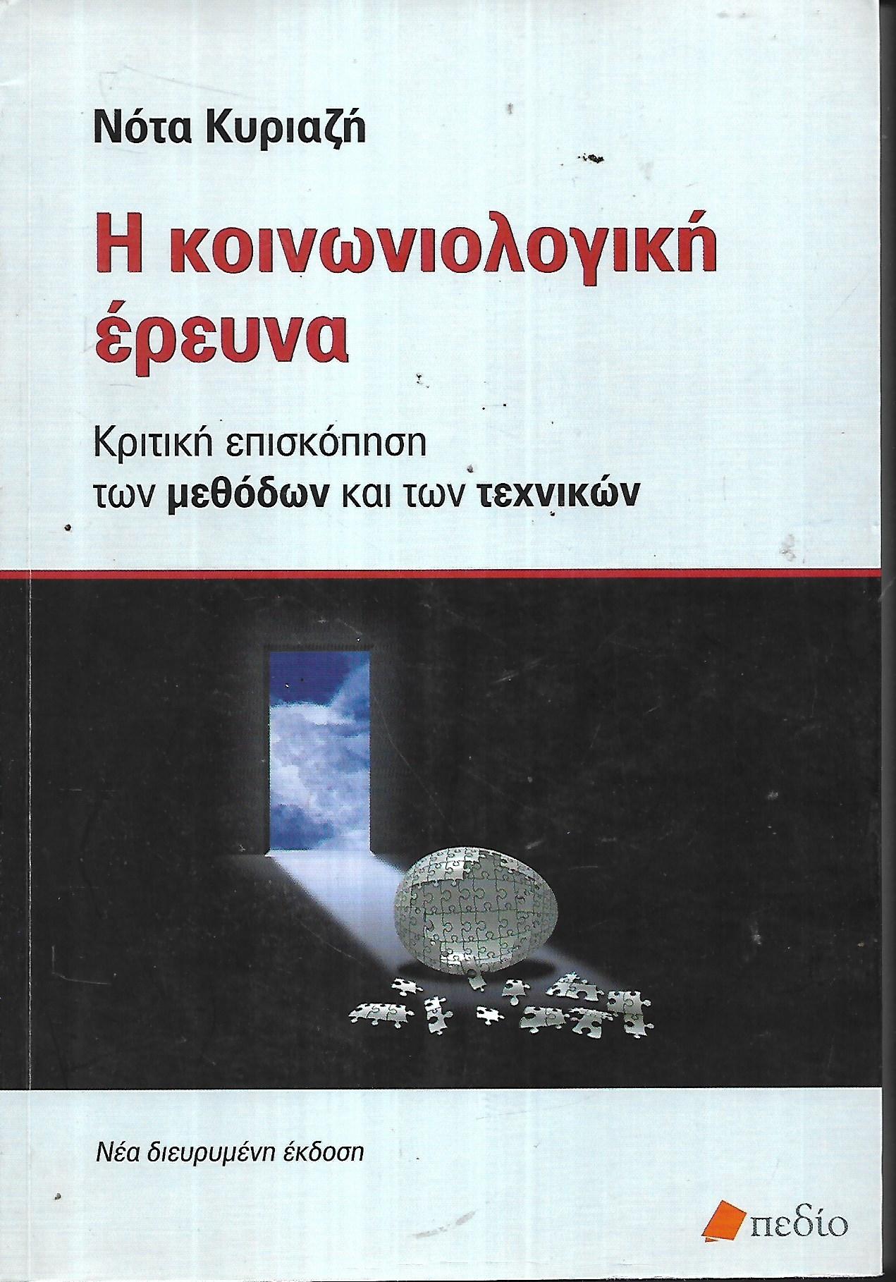 Η κοινωνιολογική έρευνα