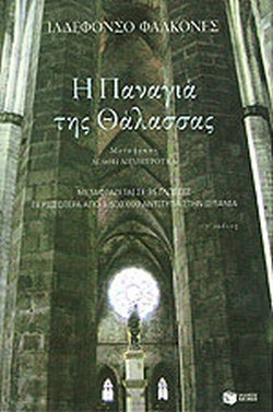 Η ΠΑΝΑΓΙΑ ΤΗΣ ΘΑΛΑΣΣΑΣ     FALCONES ILDEFONSO