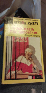 Η Δοκιμασία Της Αθωότητος Αγκαθα Κριστι Agatha Christie