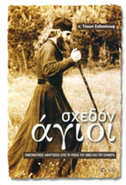 ΣΧΕΔΟΝ ΑΓΙΟΙ ΠΝΕΥΜΑΤΙΚΕΣ ΑΦΗΓΗΣΕΙΣ ΑΠΟ ΤΗ ΡΩΣΙΑ ΤΟΥ ΧΘΕΣ ΚΑΙ ΤΟΥ ΣΗΜΕΡΑ     ΣΕΒΚΟΥΝΩΦ ΤΥΧΩΝ