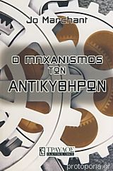 Ο μηχανισμός των αντικυθήρων
