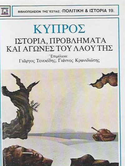 ΚΥΠΡΟΣ: ΙΣΤΟΡΙΑ, ΠΡΟΒΛΗΜΑΤΑ ΚΑΙ ΑΓΩΝΕΣ ΤΟΥ ΛΑΟΥ ΤΗΣ